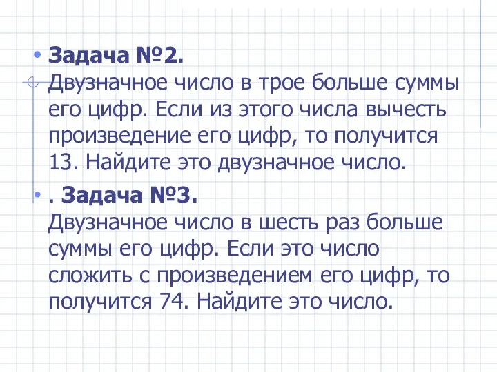 Задача №2. Двузначное число в трое больше суммы его цифр. Если