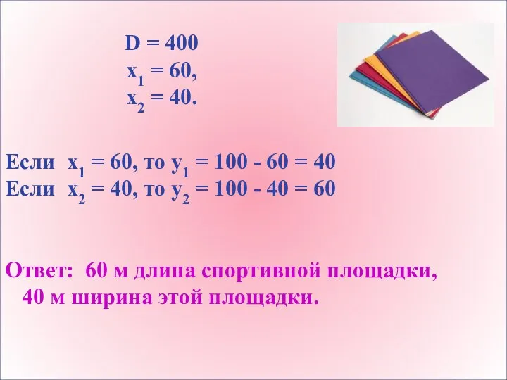 Если х1 = 60, то у1 = 100 - 60 =