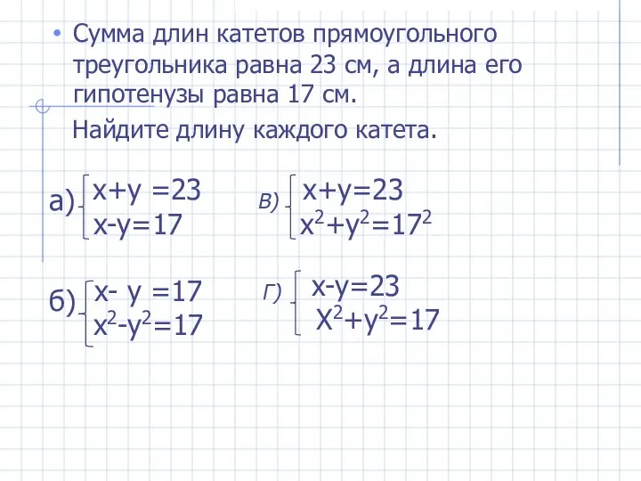 Сумма длин катетов прямоугольного треугольника равна 23 см, а длина его