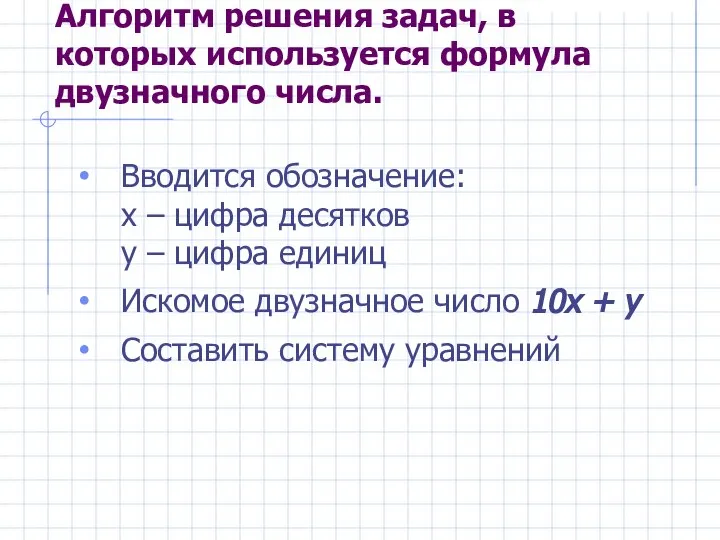 Алгоритм решения задач, в которых используется формула двузначного числа. Вводится обозначение: