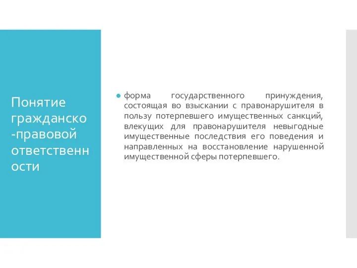 Понятие гражданско-правовой ответственности форма государственного принуждения, состоящая во взыскании с правонарушителя