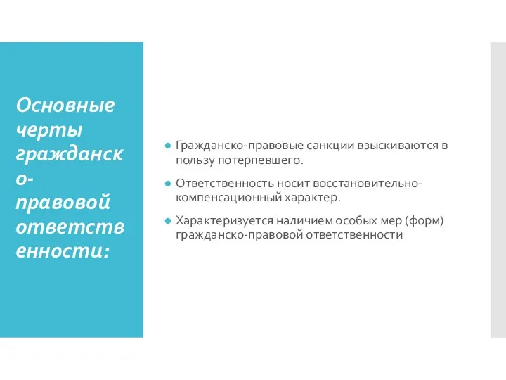 Основные черты гражданско-правовой ответственности: Гражданско-правовые санкции взыскиваются в пользу потерпевшего. Ответственность