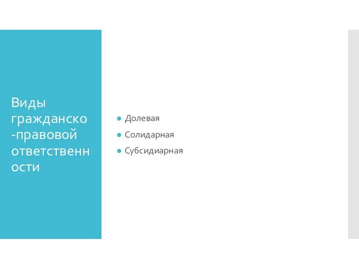 Виды гражданско-правовой ответственности Долевая Солидарная Субсидиарная