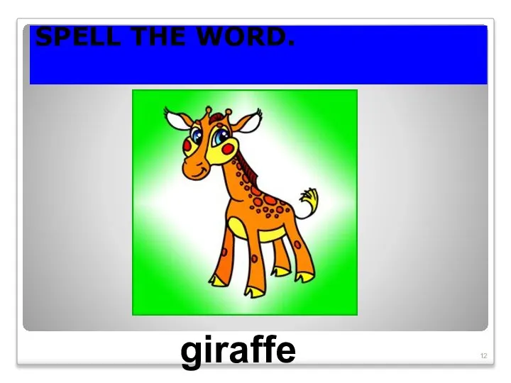 SPELL THE WORD. giraffe