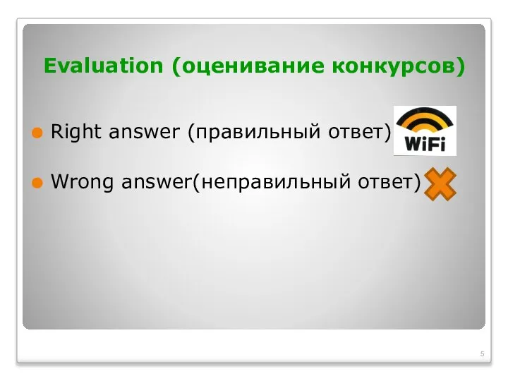 Evaluation (оценивание конкурсов) Right answer (правильный ответ) Wrong answer(неправильный ответ)