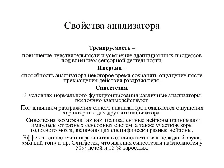 Свойства анализатора Тренируемость – повышение чувствительности и ускорение адаптационных процессов под