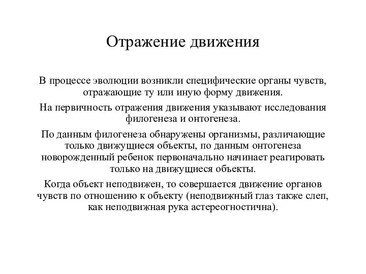 Отражение движения В процессе эволюции возникли специфические органы чувств, отражающие ту