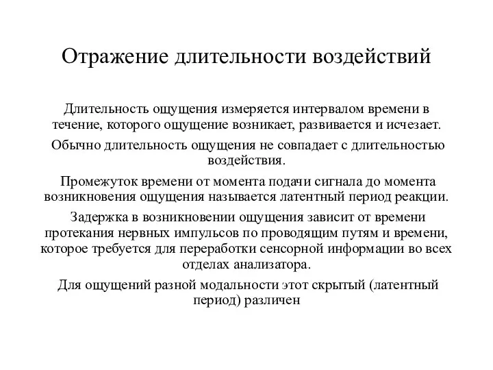 Отражение длительности воздействий Длительность ощущения измеряется интервалом времени в течение, которого