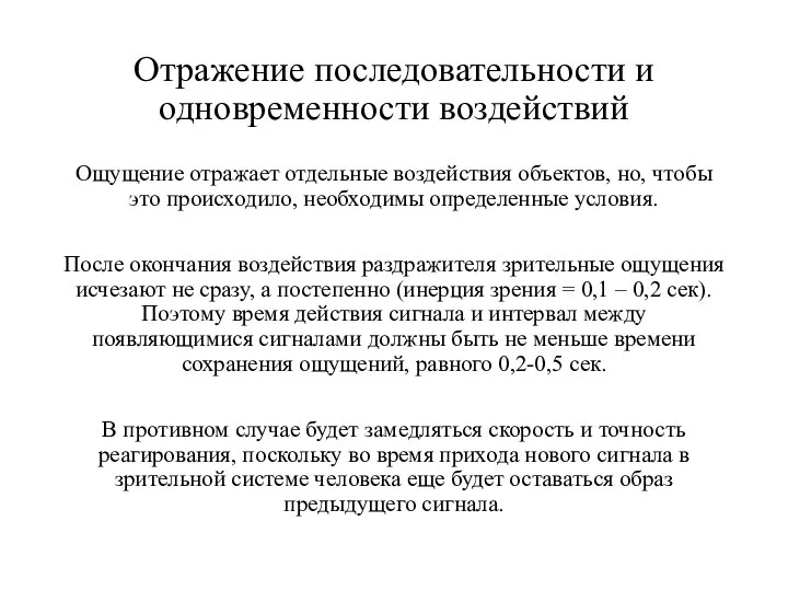 Отражение последовательности и одновременности воздействий Ощущение отражает отдельные воздействия объектов, но,