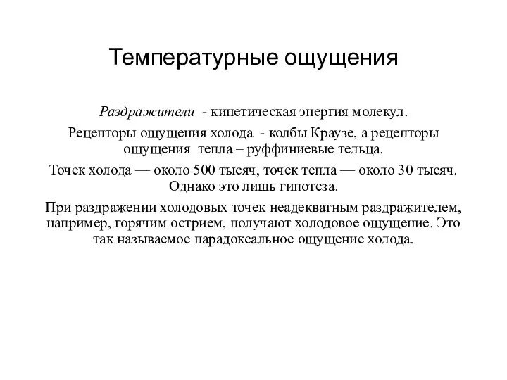 Температурные ощущения Раздражители - кинетическая энергия молекул. Рецепторы ощущения холода -