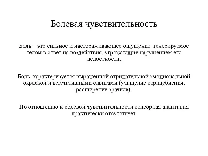 Болевая чувствительность Боль – это сильное и настораживающее ощущение, генерируемое телом