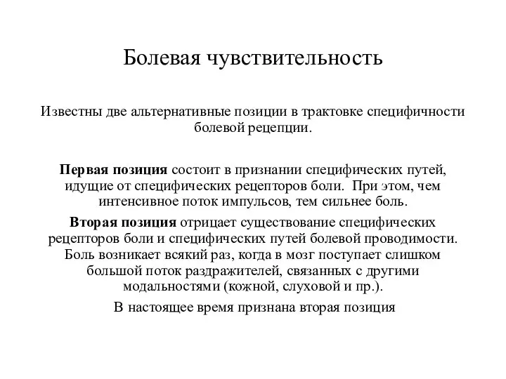 Болевая чувствительность Известны две альтернативные позиции в трактовке специфичности болевой рецепции.