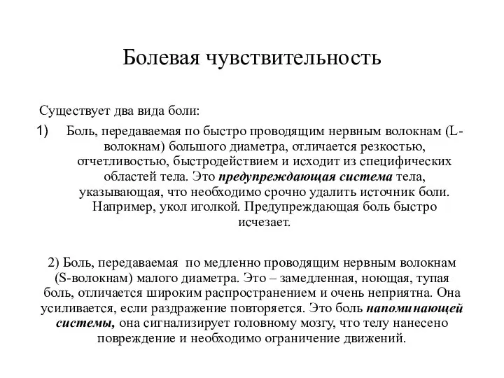 Болевая чувствительность Существует два вида боли: Боль, передаваемая по быстро проводящим