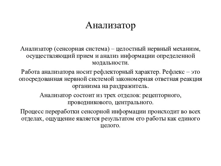 Анализатор Анализатор (сенсорная система) – целостный нервный механизм, осуществляющий прием и