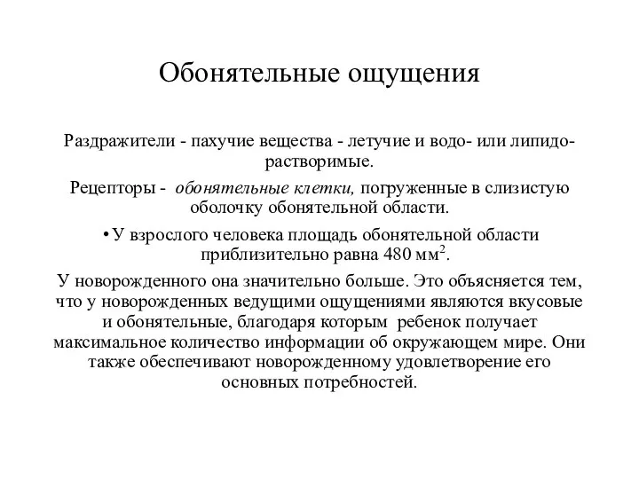 Обонятельные ощущения Раздражители - пахучие вещества - летучие и водо- или