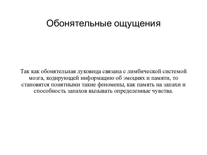 Обонятельные ощущения Так как обонятельная луковица связана с лимбической системой мозга,