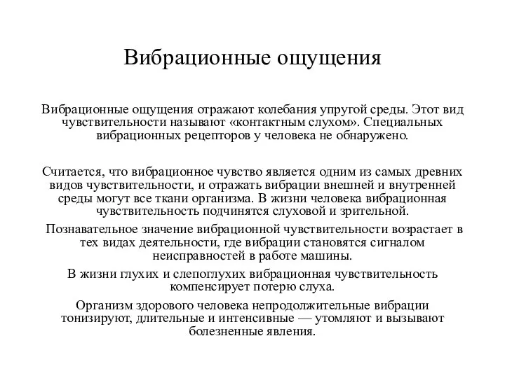 Вибрационные ощущения Вибрационные ощущения отражают колебания упругой среды. Этот вид чувствительности