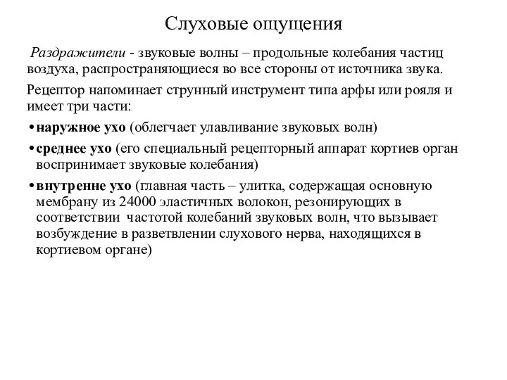 Слуховые ощущения Раздражители - звуковые волны – продольные колебания частиц воздуха,