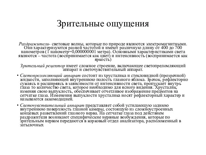 Зрительные ощущения Раздражители- световые волны, которые по природе являются электромагнитными. Они