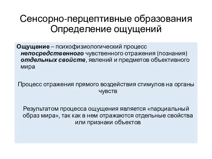 Сенсорно-перцептивные образования Определение ощущений Ощущение – психофизиологический процесс непосредственного чувственного отражения