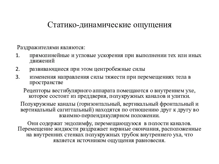 Статико-динамические ощущения Раздражителями являются: прямолинейные и угловые ускорения при выполнении тех