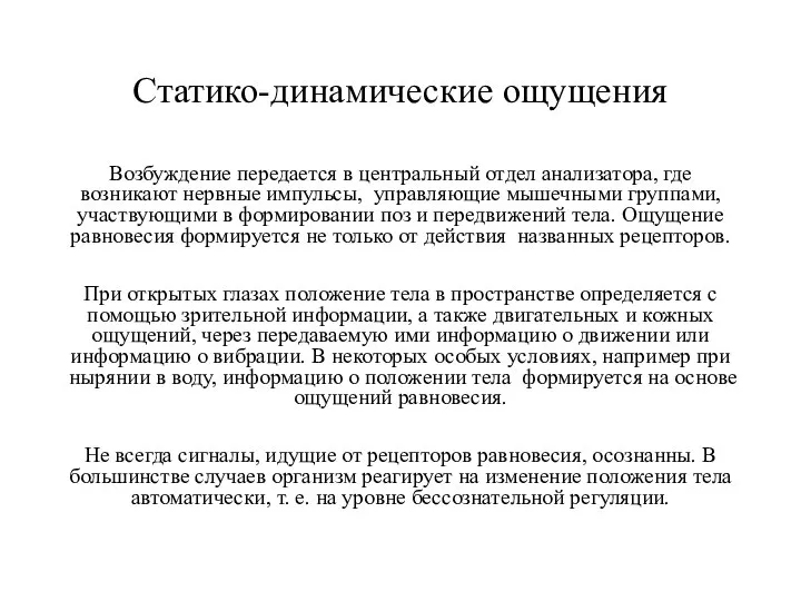 Статико-динамические ощущения Возбуждение передается в центральный отдел анализатора, где возникают нервные