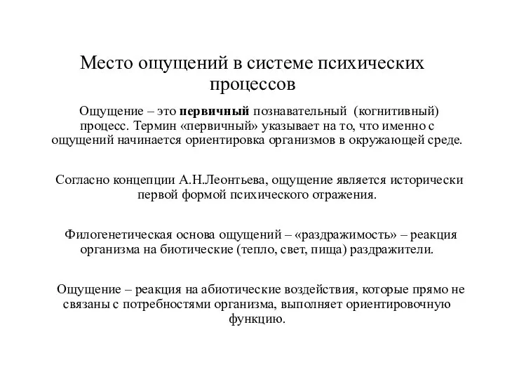 Место ощущений в системе психических процессов Ощущение – это первичный познавательный