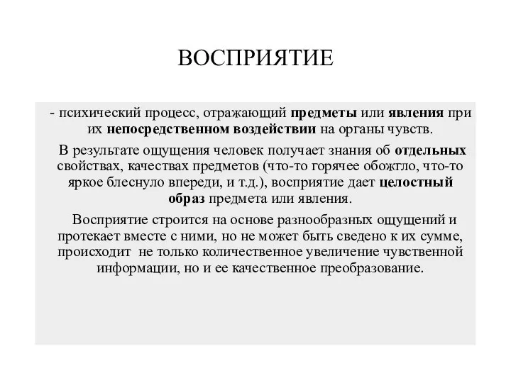 ВОСПРИЯТИЕ - психический процесс, отражающий предметы или явления при их непосредственном