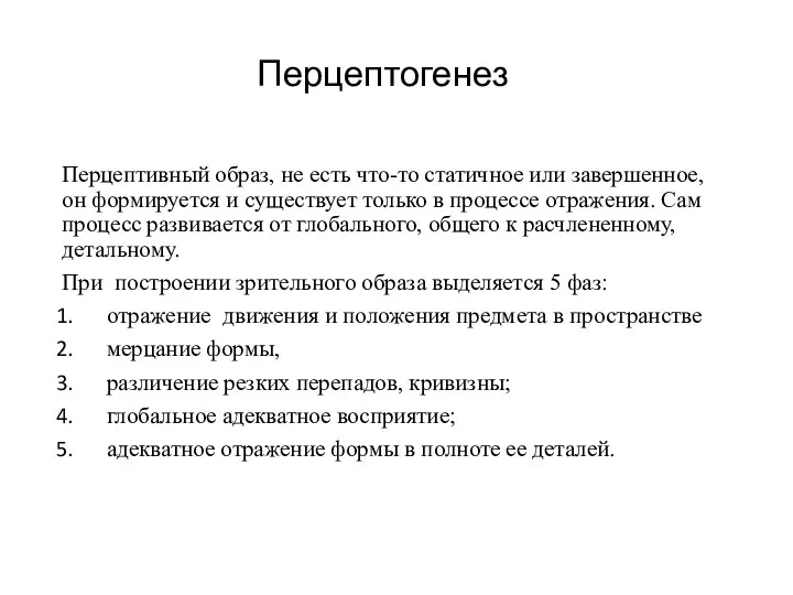 Перцептогенез Перцептивный образ, не есть что-то статичное или завершенное, он формируется