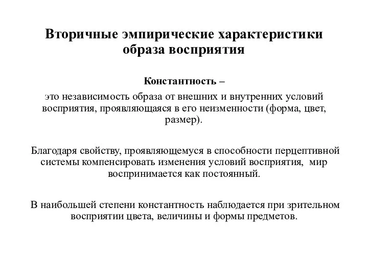 Вторичные эмпирические характеристики образа восприятия Константность – это независимость образа от