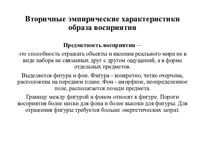 Вторичные эмпирические характеристики образа восприятия Предметность восприятия — это способность отражать