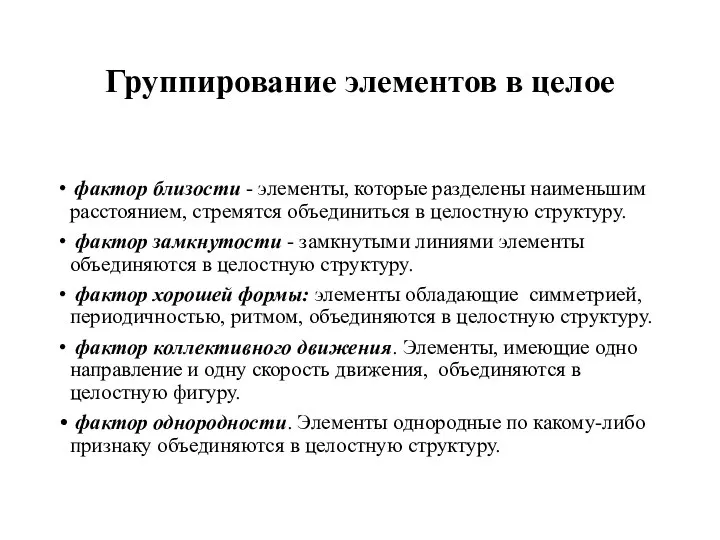 Группирование элементов в целое фактор близости - элементы, которые разделены наименьшим