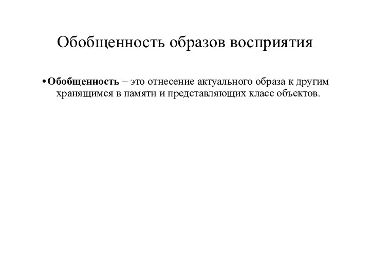 Обобщенность образов восприятия Обобщенность – это отнесение актуального образа к другим