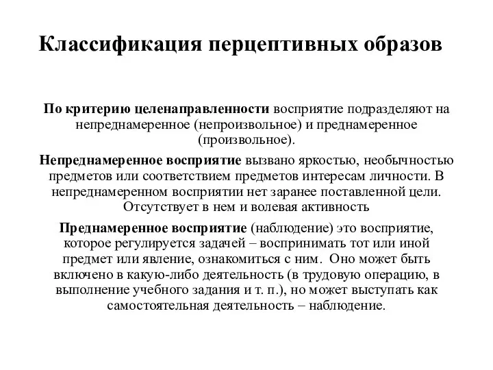 Классификация перцептивных образов По критерию целенаправленности восприятие подразделяют на непреднамеренное (непроизвольное)