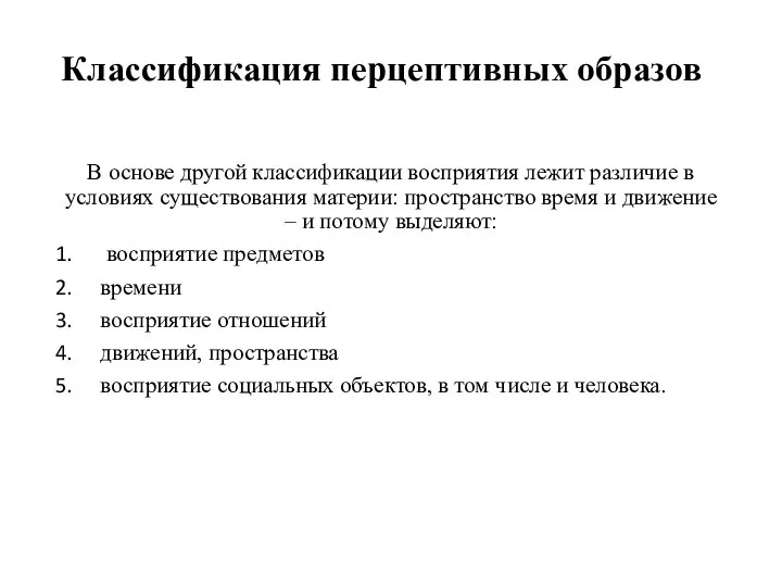 Классификация перцептивных образов В основе другой классификации восприятия лежит различие в