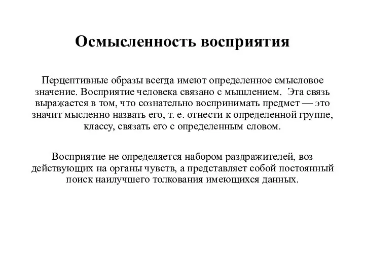 Осмысленность восприятия Перцептивные образы всегда имеют определенное смысловое значение. Восприятие человека