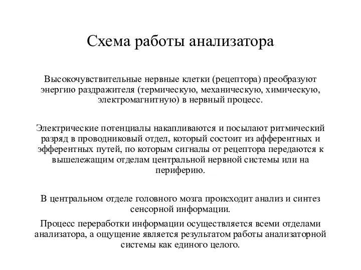 Схема работы анализатора Высокочувствительные нервные клетки (рецептора) преобразуют энергию раздражителя (термическую,