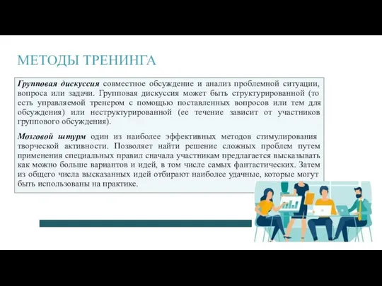 МЕТОДЫ ТРЕНИНГА Групповая дискуссия совместное обсуждение и анализ проблемной ситуации, вопроса