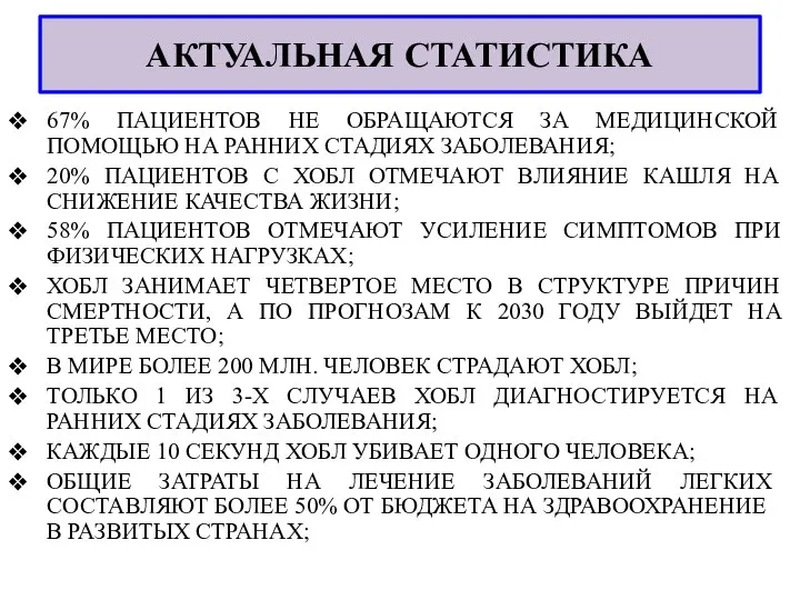 АКТУАЛЬНАЯ СТАТИСТИКА 67% ПАЦИЕНТОВ НЕ ОБРАЩАЮТСЯ ЗА МЕДИЦИНСКОЙ ПОМОЩЬЮ НА РАННИХ