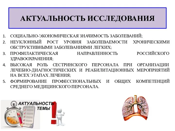 АКТУАЛЬНОСТЬ ИССЛЕДОВАНИЯ СОЦИАЛЬНО-ЭКОНОМИЧЕСКАЯ ЗНАЧИМОСТЬ ЗАБОЛЕВАНИЙ; НЕУКЛОННЫЙ РОСТ УРОВНЯ ЗАБОЛЕВАЕМОСТИ ХРОНИЧЕСКИМИ ОБСТРУКТИВНЫМИ