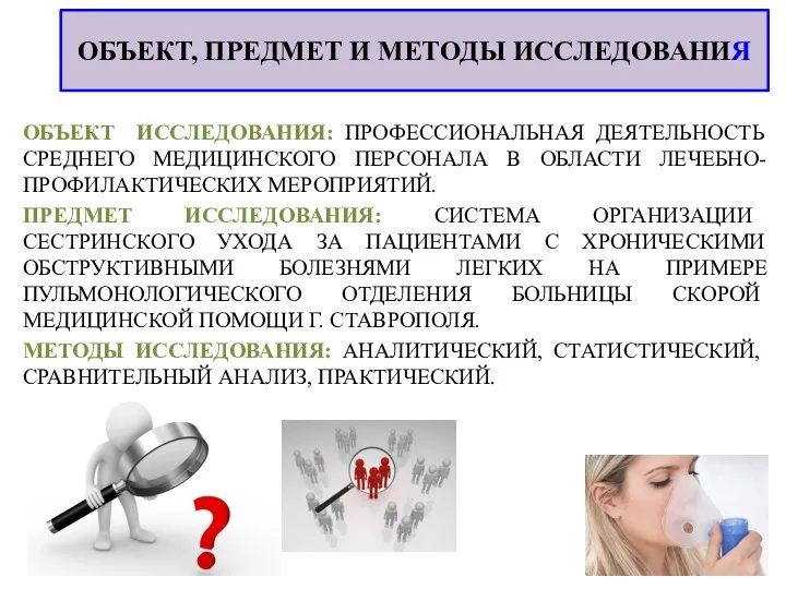 ОБЪЕКТ, ПРЕДМЕТ И МЕТОДЫ ИССЛЕДОВАНИЯ ОБЪЕКТ ИССЛЕДОВАНИЯ: ПРОФЕССИОНАЛЬНАЯ ДЕЯТЕЛЬНОСТЬ СРЕДНЕГО МЕДИЦИНСКОГО