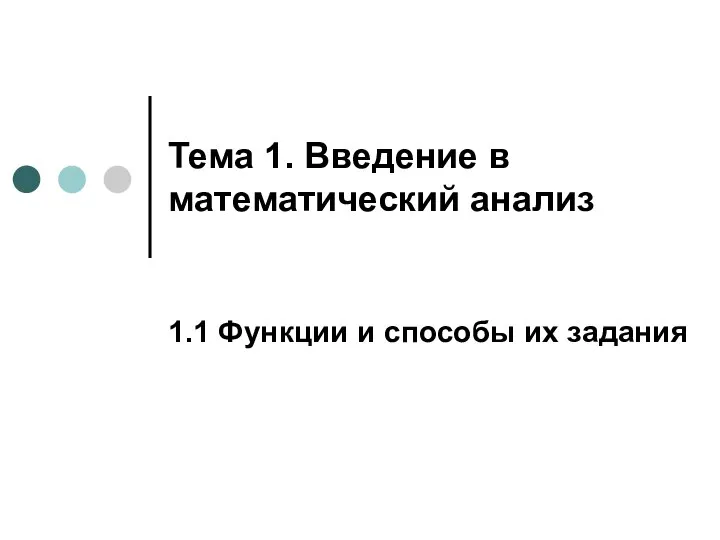 Введение в математический анализ. Функции и способы их задания