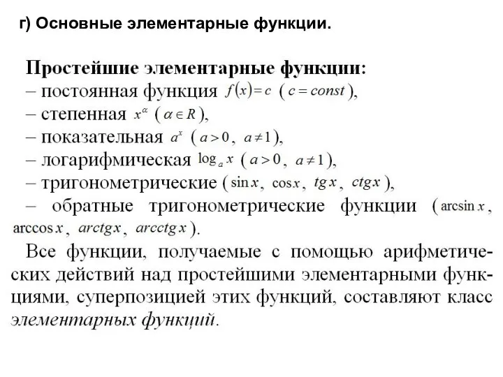 г) Основные элементарные функции.