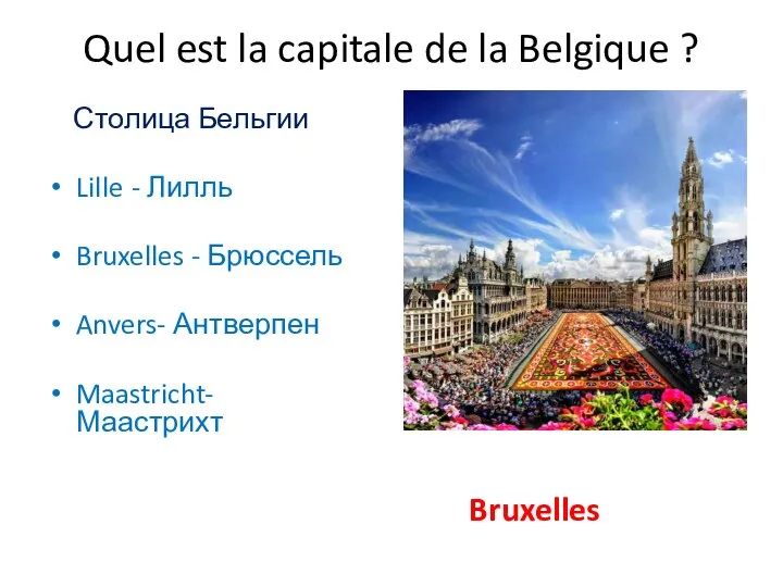 Quel est la capitale de la Belgique ? Столица Бельгии Lille