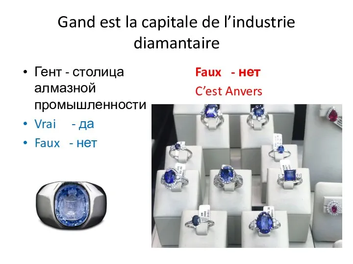 Gand est la capitale de l’industrie diamantaire Гент - столица алмазной