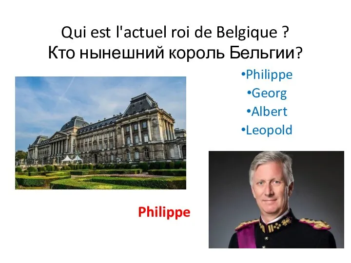 Qui est l'actuel roi de Belgique ? Кто нынешний король Бельгии? Philippe Georg Albert Leopold Philippe