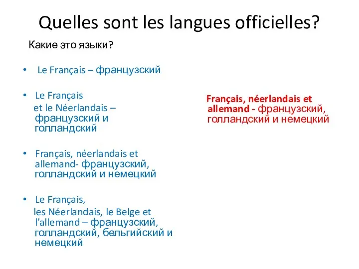 Quelles sont les langues officielles? Какие это языки? Le Français –