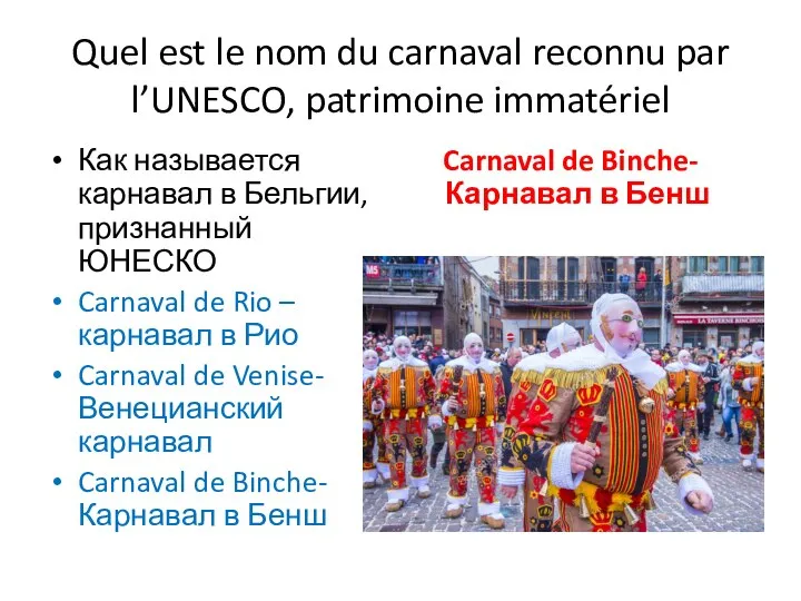 Quel est le nom du carnaval reconnu par l’UNESCO, patrimoine immatériel