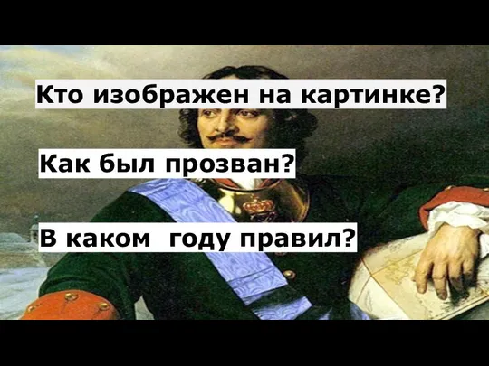 Кто изображен на картинке? Как был прозван? В каком году правил?