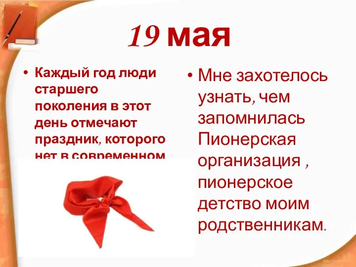 19 мая Каждый год люди старшего поколения в этот день отмечают